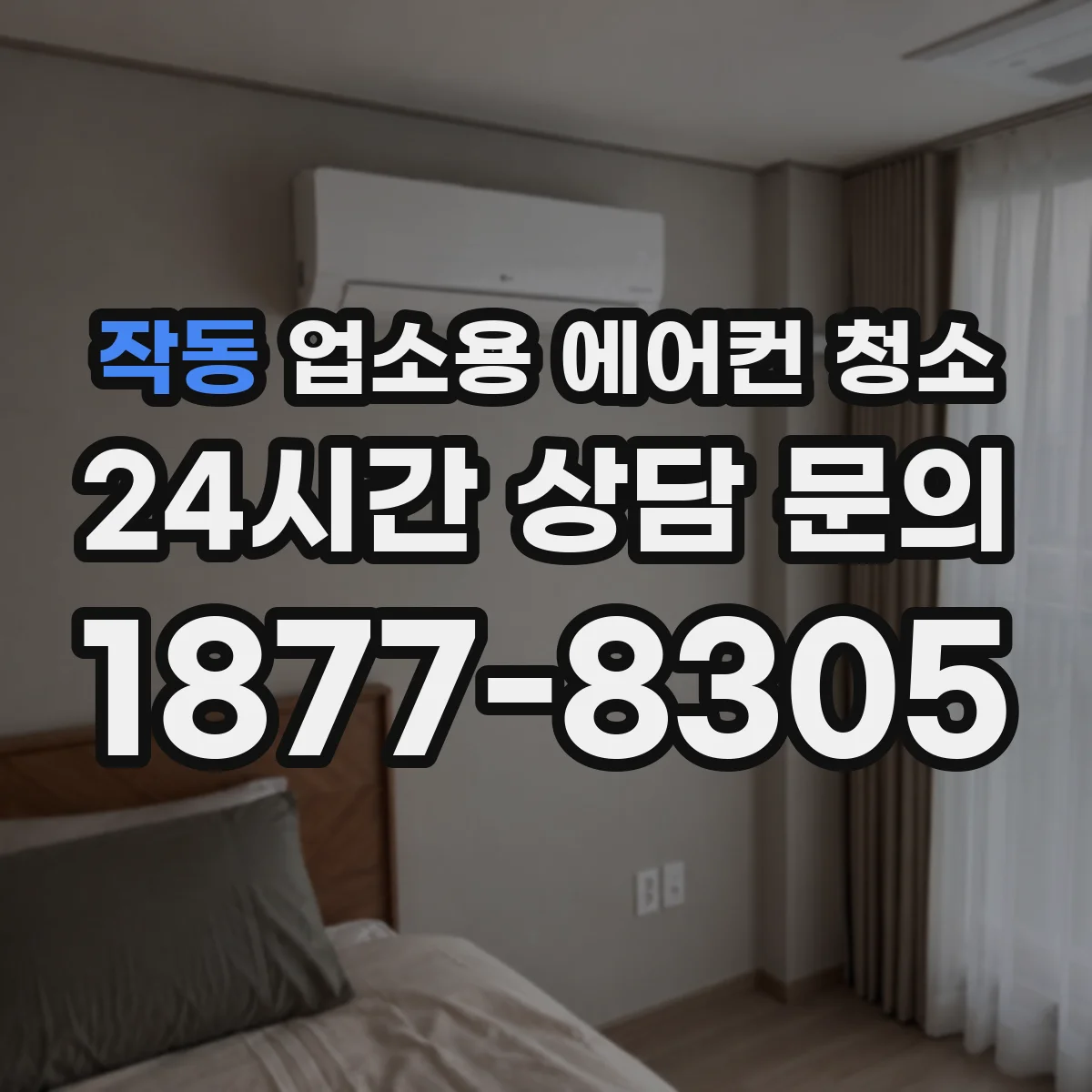 작동 업소용 에어컨 청소