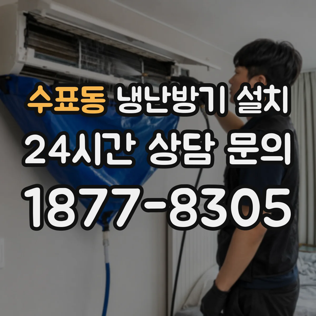 수표동 냉난방기 설치