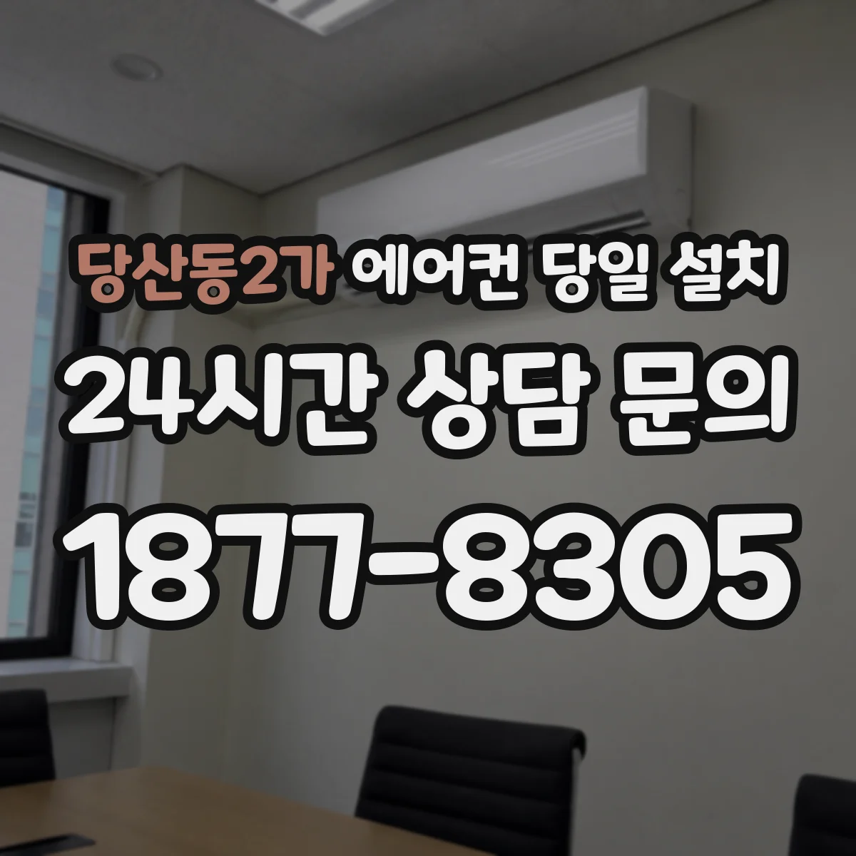 당산동2가 에어컨 당일 설치