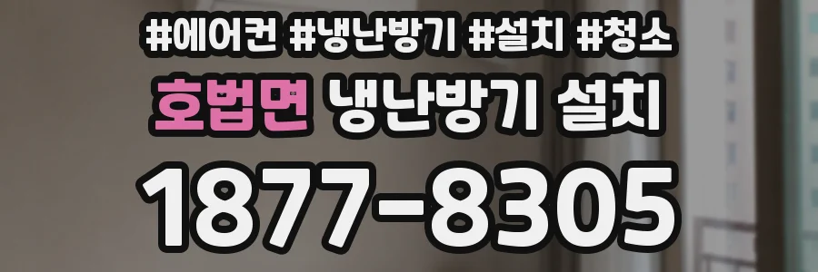 호법면 냉난방기 설치