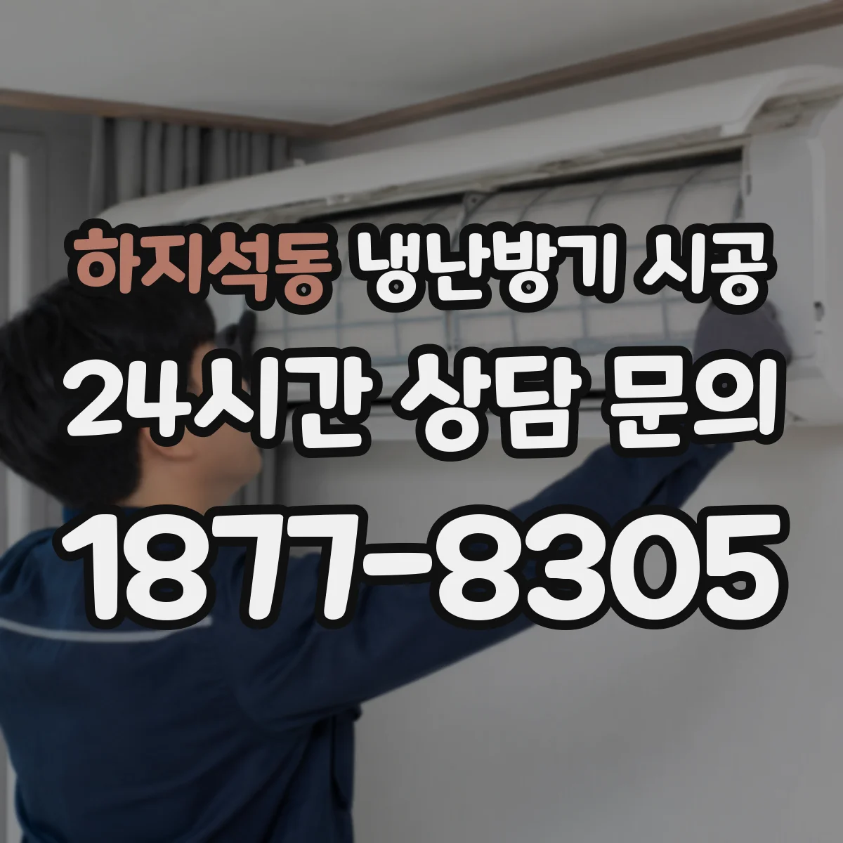 하지석동 냉난방기 시공