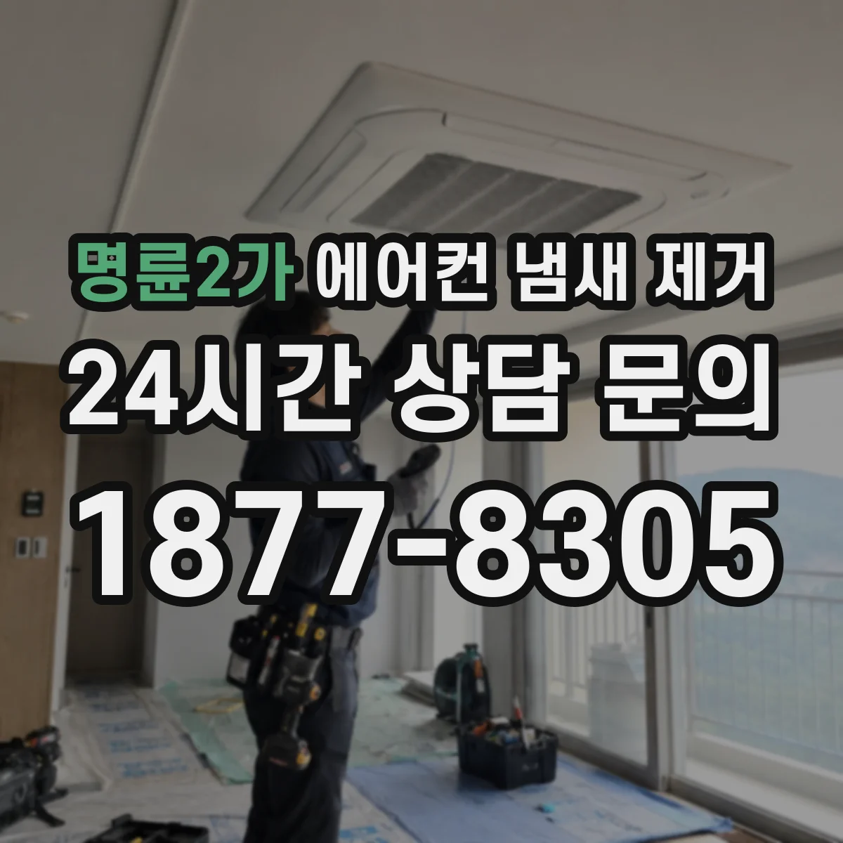 명륜2가 에어컨 냄새 제거