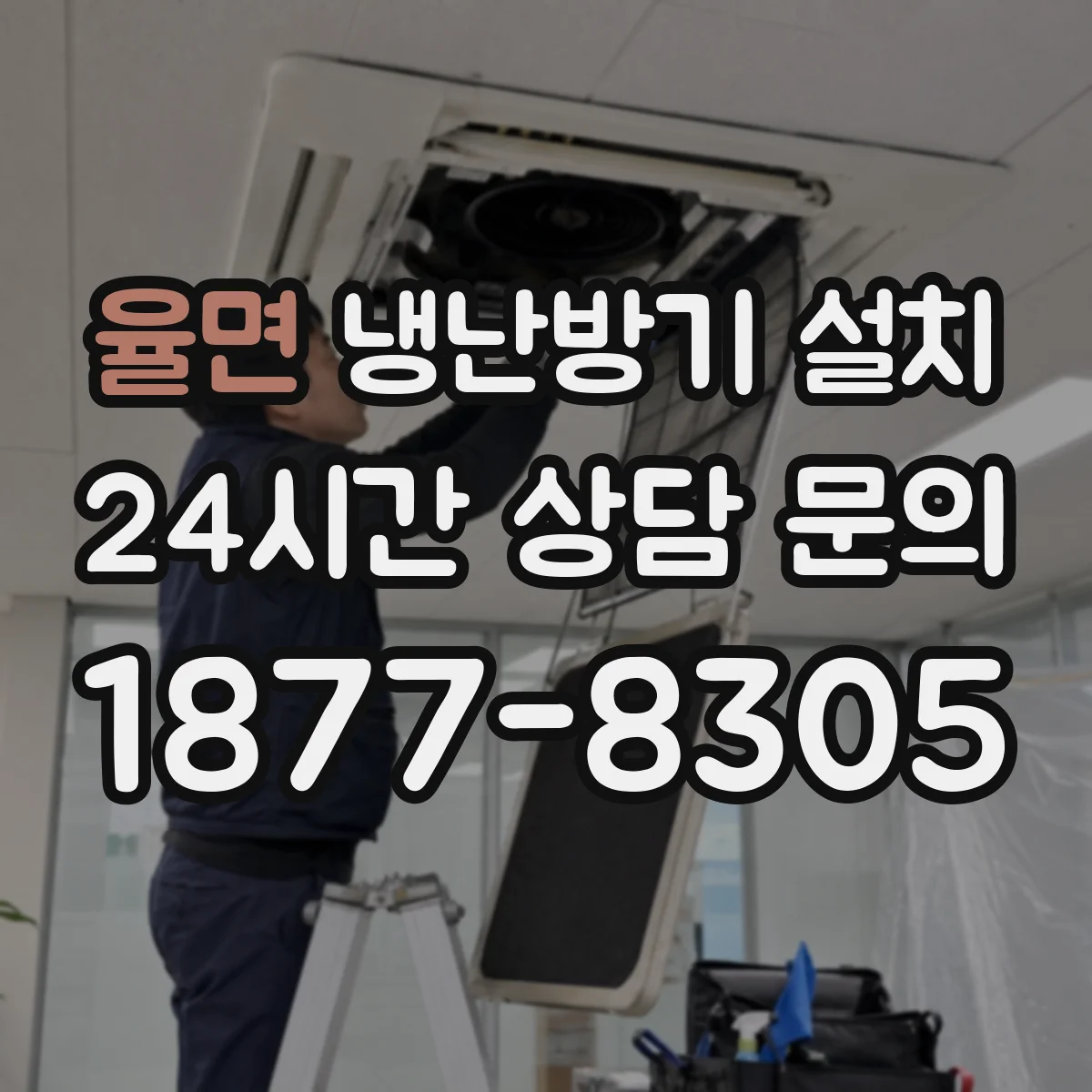 율면 냉난방기 설치