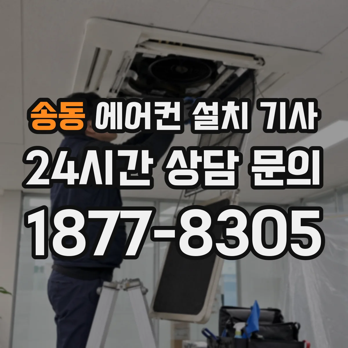 송동 에어컨 설치 기사
