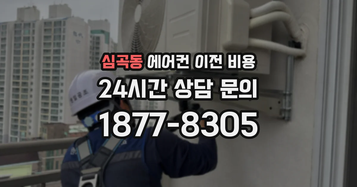심곡동 에어컨 이전 비용