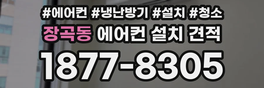 장곡동 에어컨 설치 견적