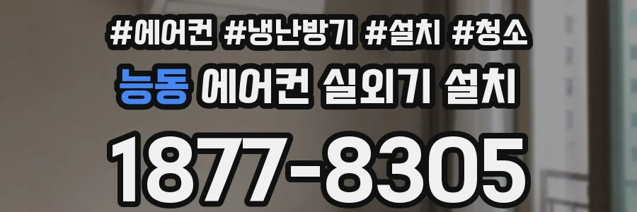 능동 에어컨 실외기 설치