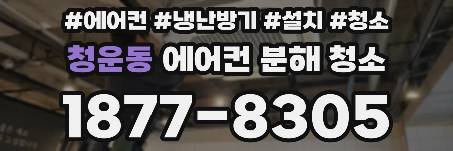 청운동 에어컨 분해 청소