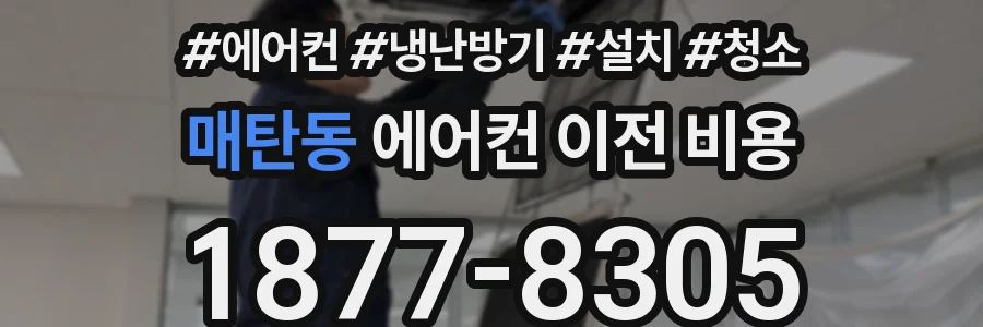 매탄동 에어컨 이전 비용