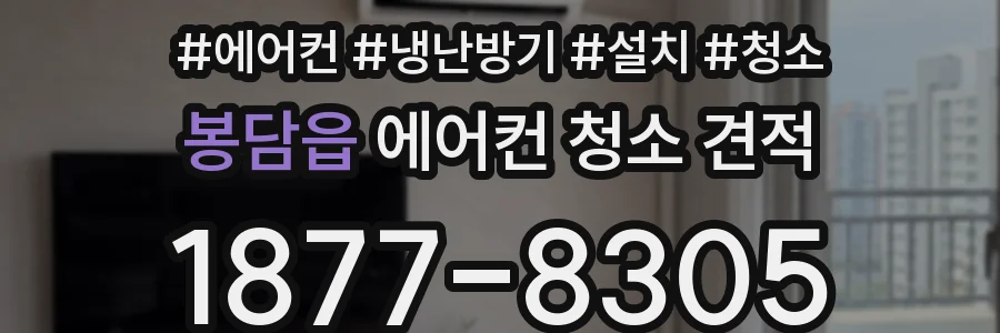 봉담읍 에어컨 청소 견적