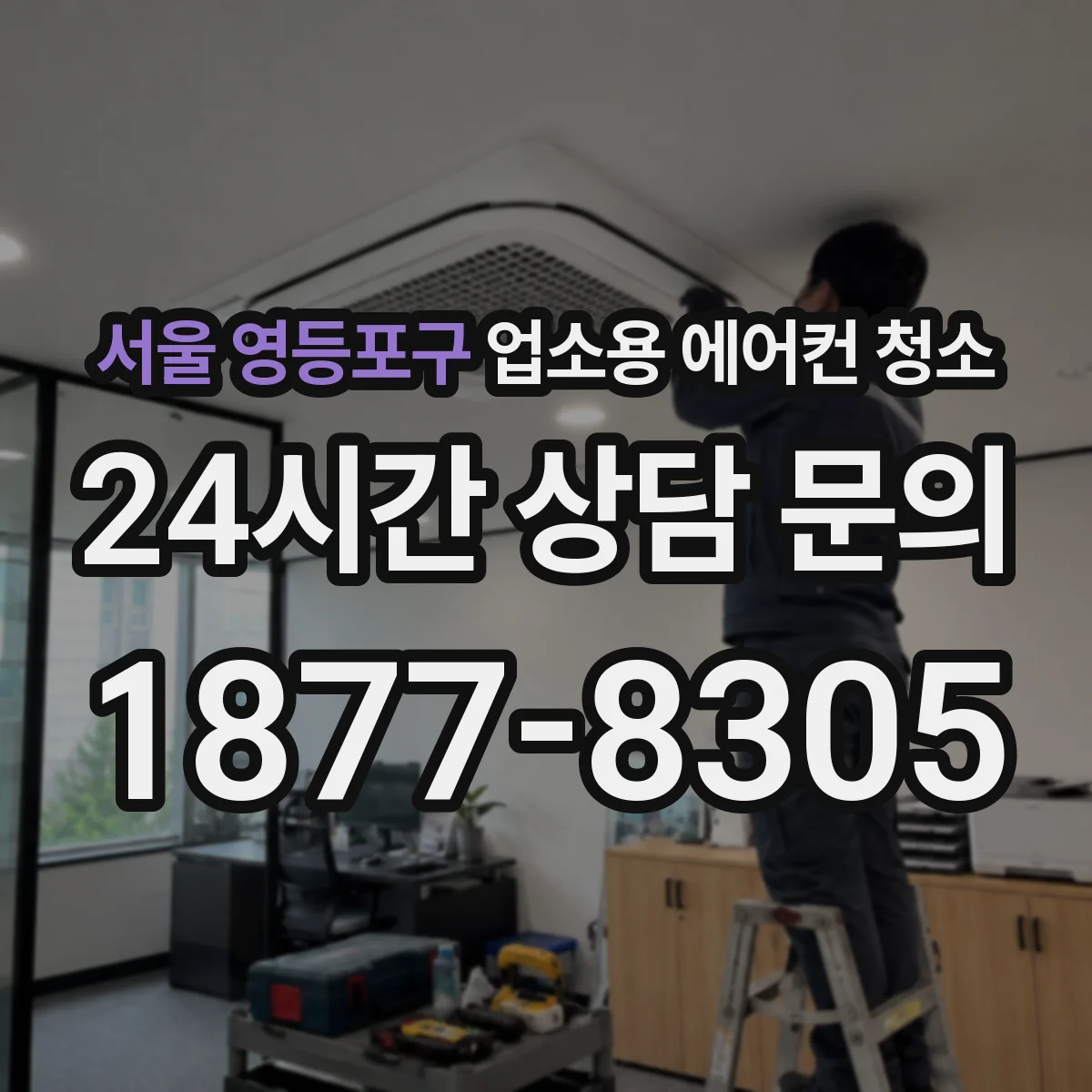 서울 영등포구 업소용 에어컨 청소