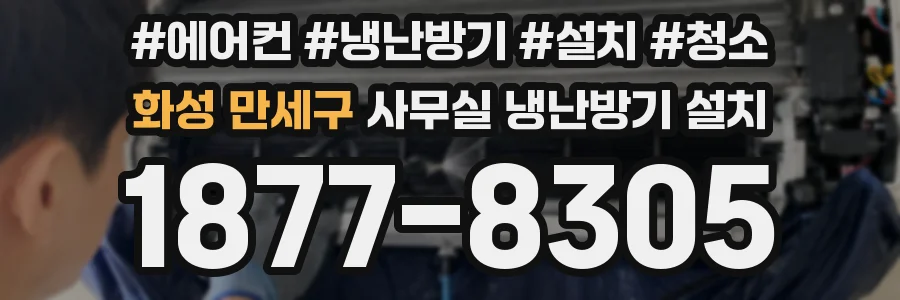 화성 만세구 사무실 냉난방기 설치