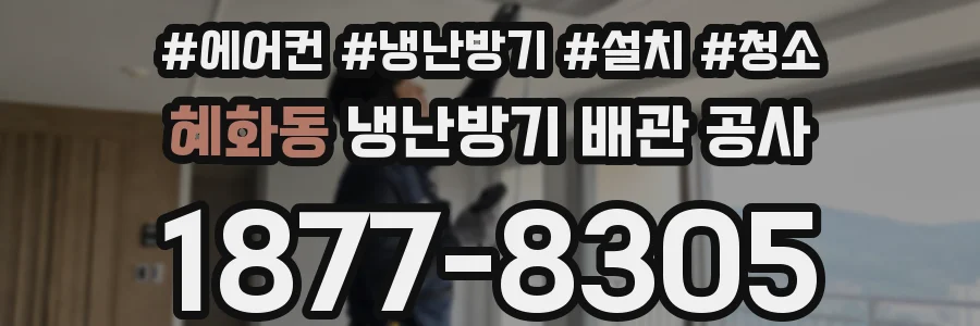 혜화동 냉난방기 배관 공사