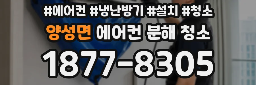 양성면 에어컨 분해 청소