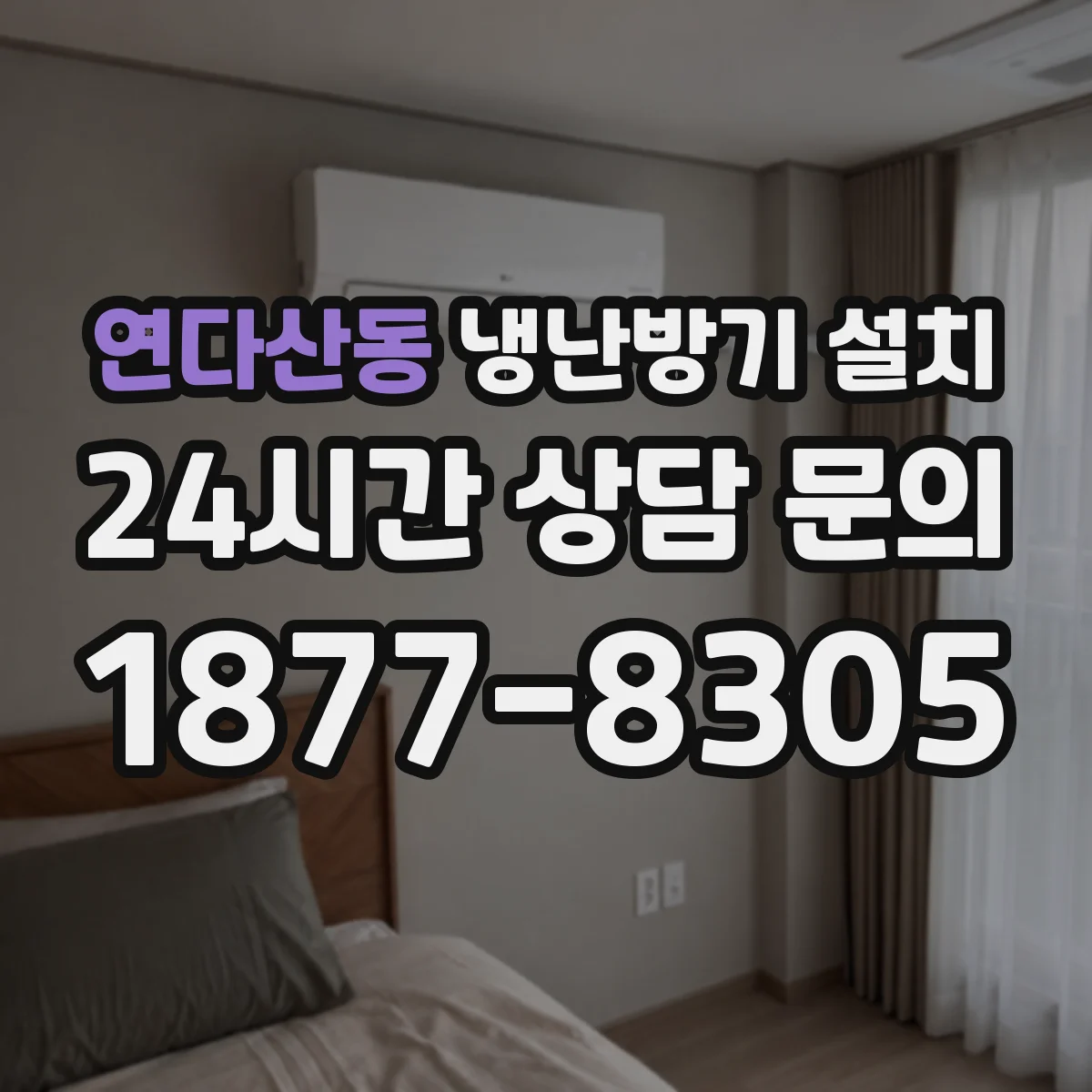 연다산동 냉난방기 설치