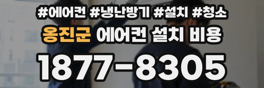 옹진군 에어컨 설치 비용