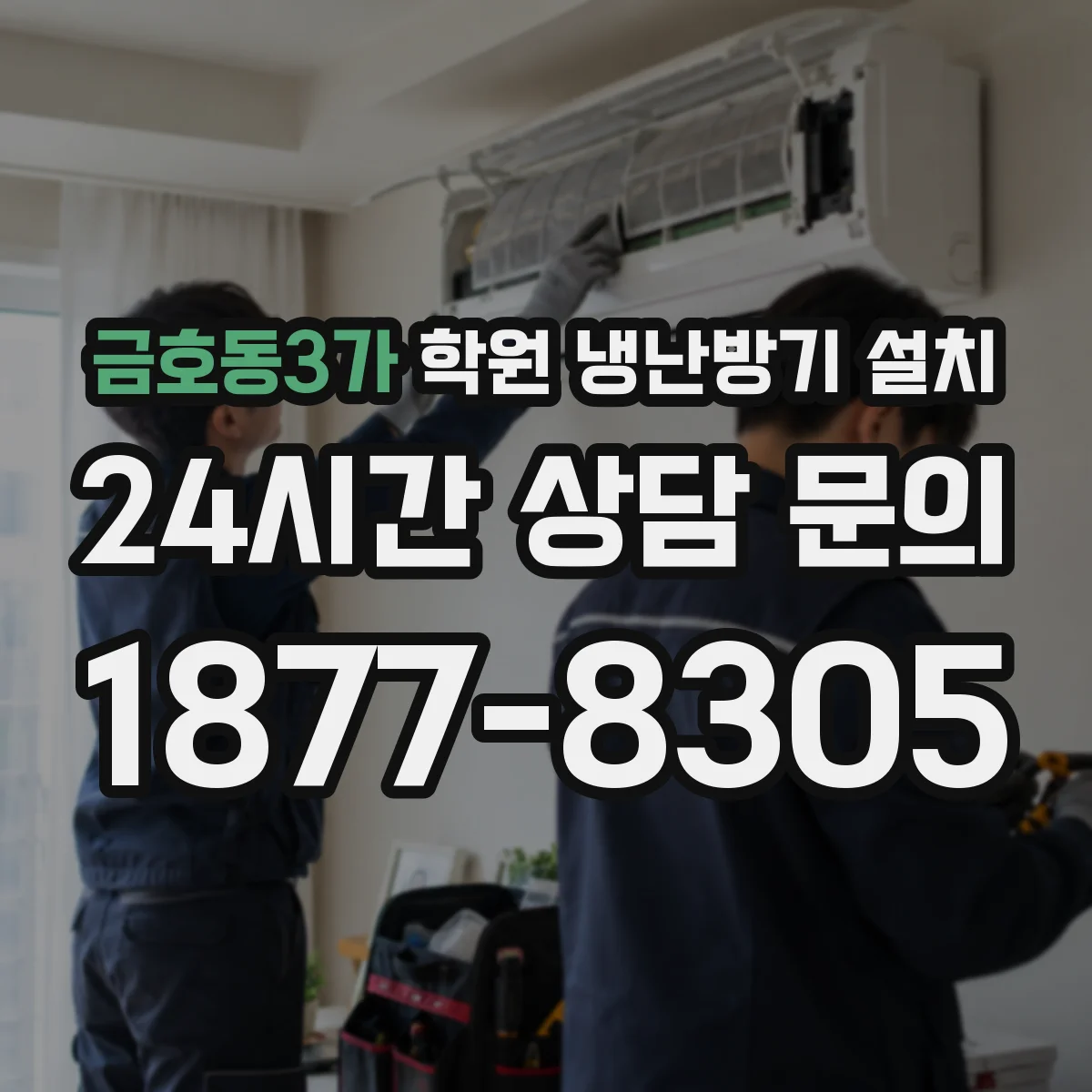 금호동3가 학원 냉난방기 설치