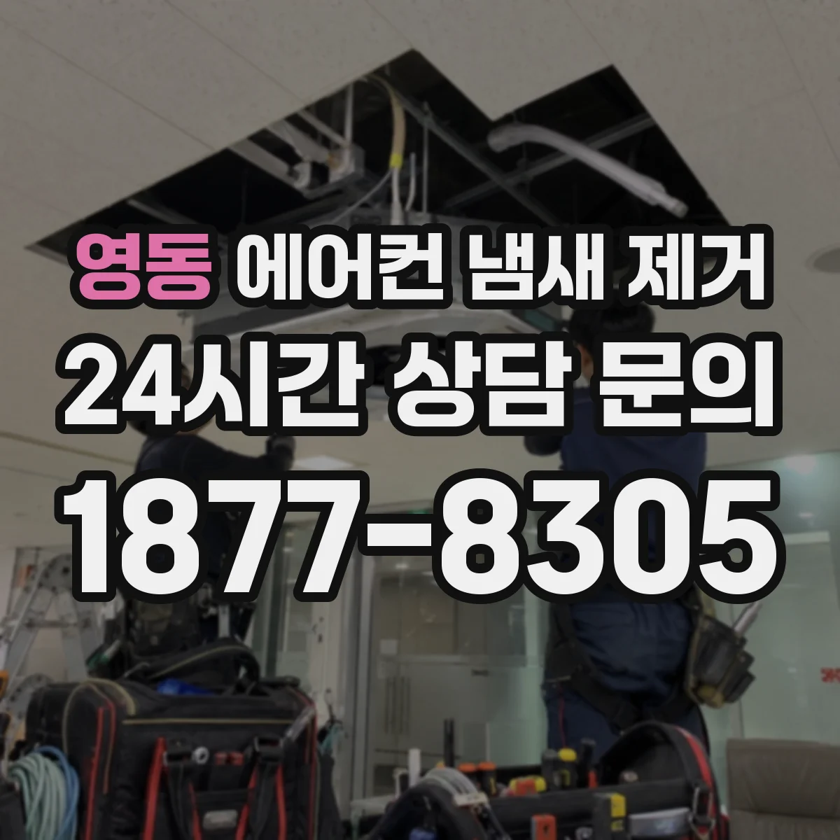 영동 에어컨 냄새 제거