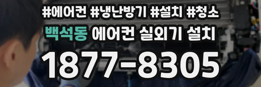 백석동 에어컨 실외기 설치