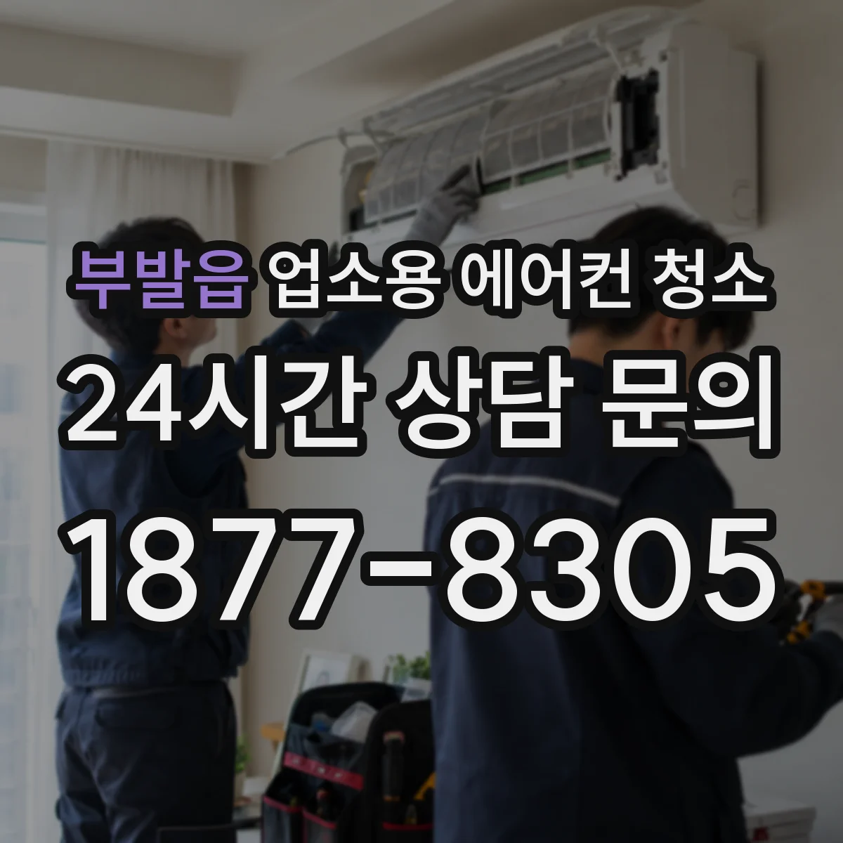 부발읍 업소용 에어컨 청소