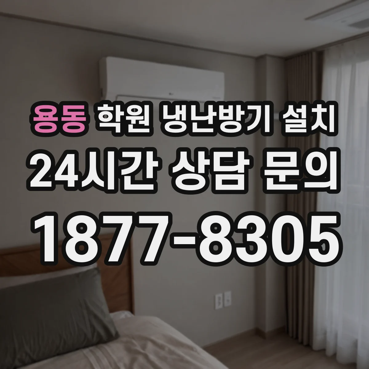 용동 학원 냉난방기 설치
