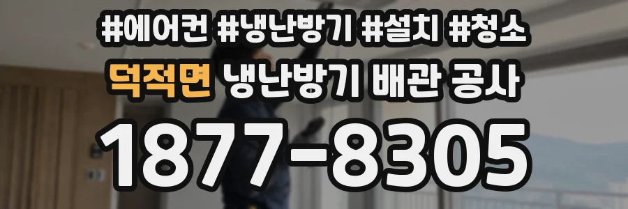 덕적면 냉난방기 배관 공사