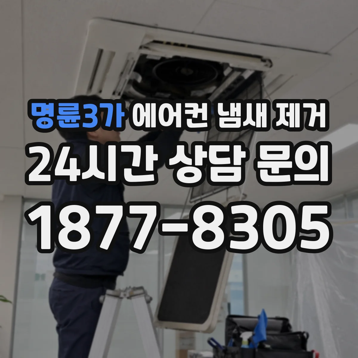 명륜3가 에어컨 냄새 제거