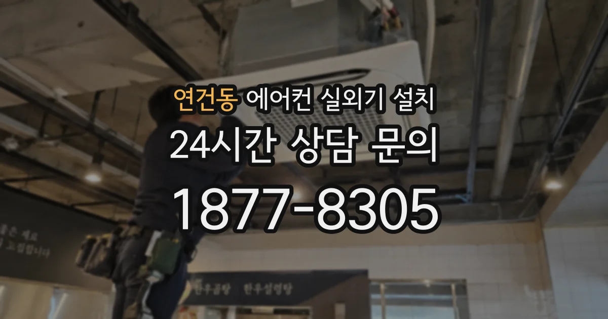 연건동 에어컨 실외기 설치