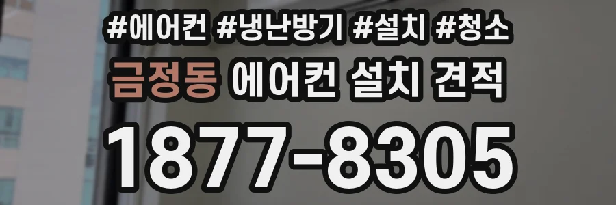 금정동 에어컨 설치 견적
