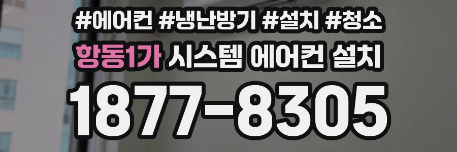 항동1가 시스템 에어컨 설치