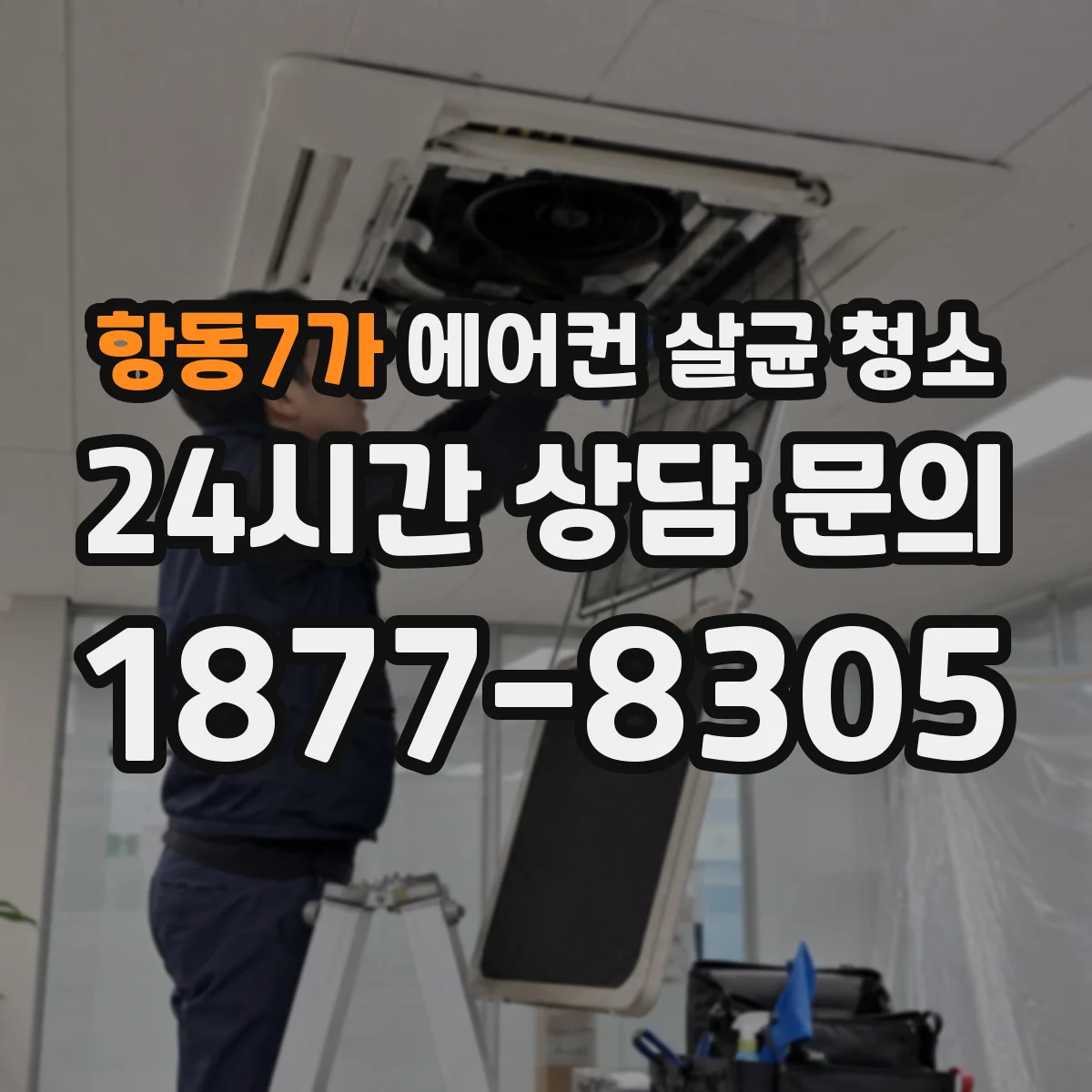 항동7가 에어컨 살균 청소