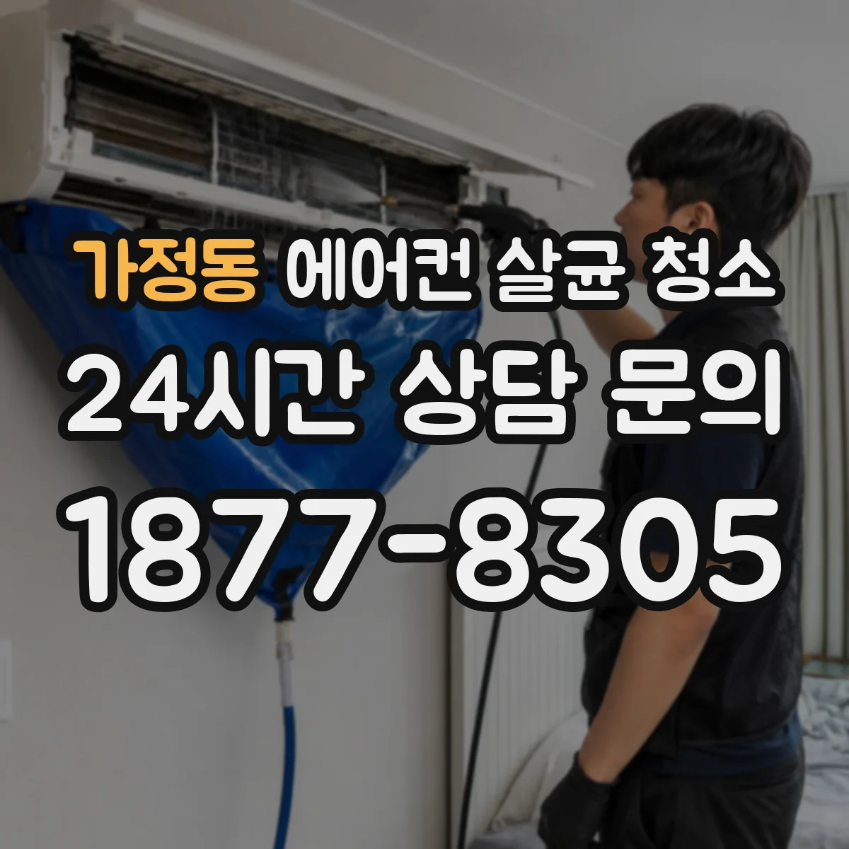가정동 에어컨 살균 청소