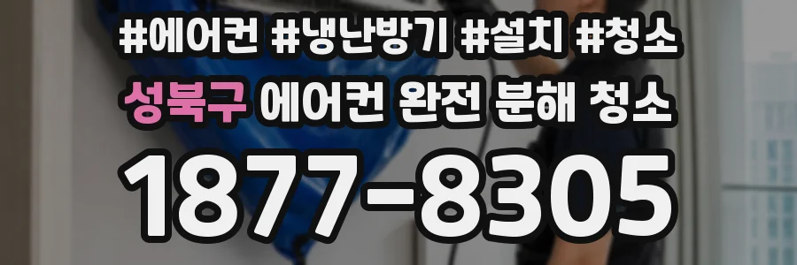 성북구 에어컨 완전 분해 청소