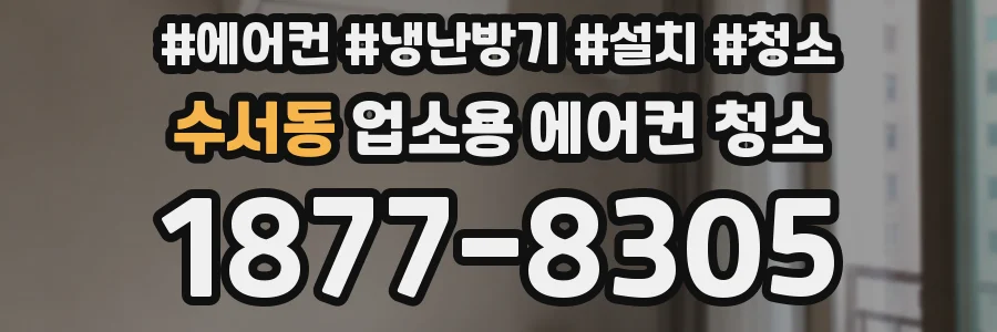 수서동 업소용 에어컨 청소