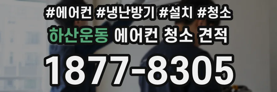 하산운동 에어컨 청소 견적
