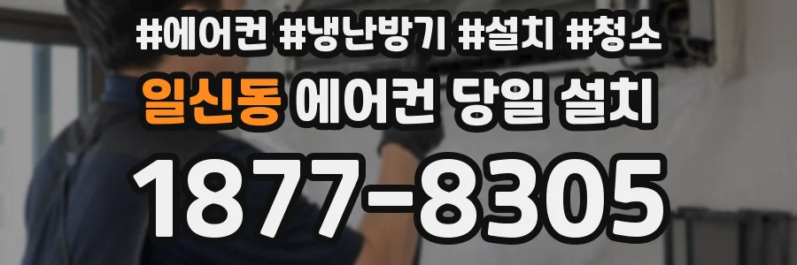 일신동 에어컨 당일 설치