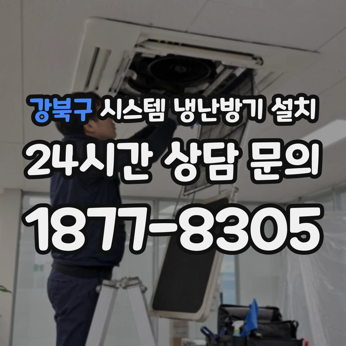 강북구 시스템 냉난방기 설치