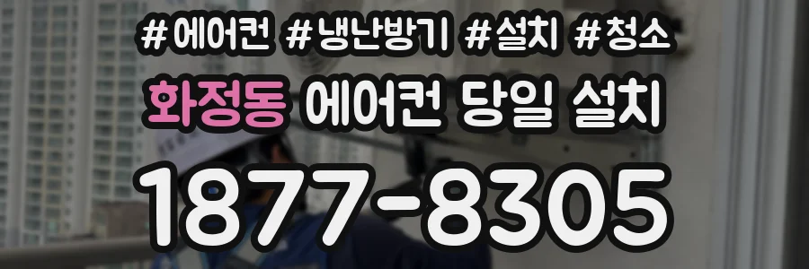 화정동 에어컨 당일 설치