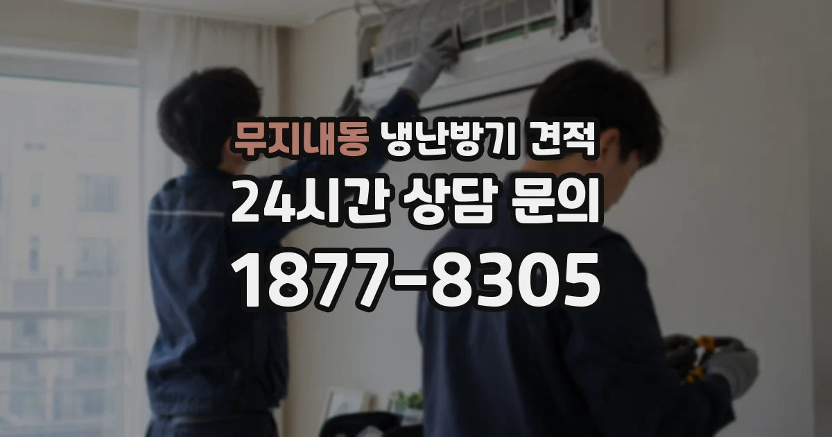 무지내동 냉난방기 견적