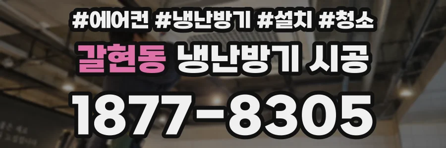 갈현동 냉난방기 시공