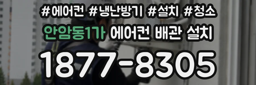안암동1가 에어컨 배관 설치