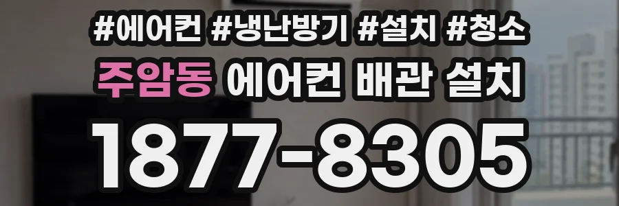 주암동 에어컨 배관 설치