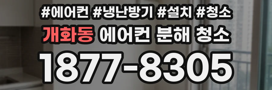 개화동 에어컨 분해 청소