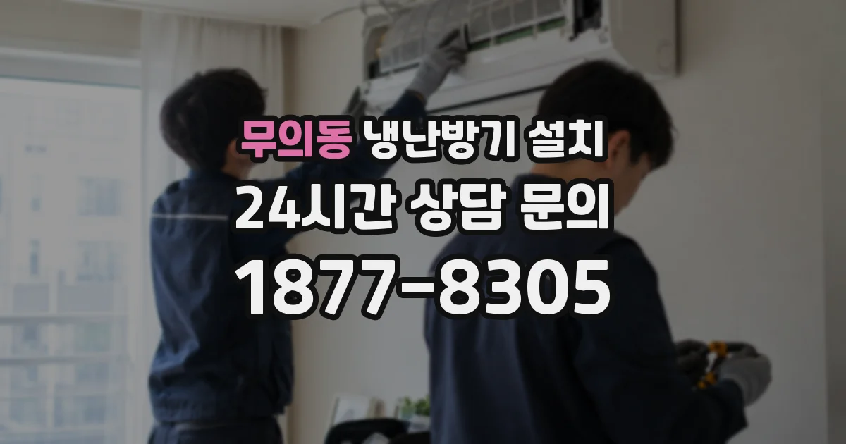 무의동 냉난방기 설치