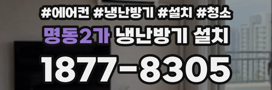 명동2가 냉난방기 설치