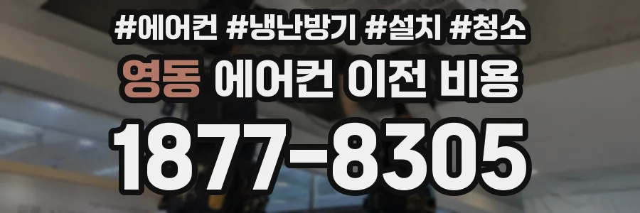 영동 에어컨 이전 비용