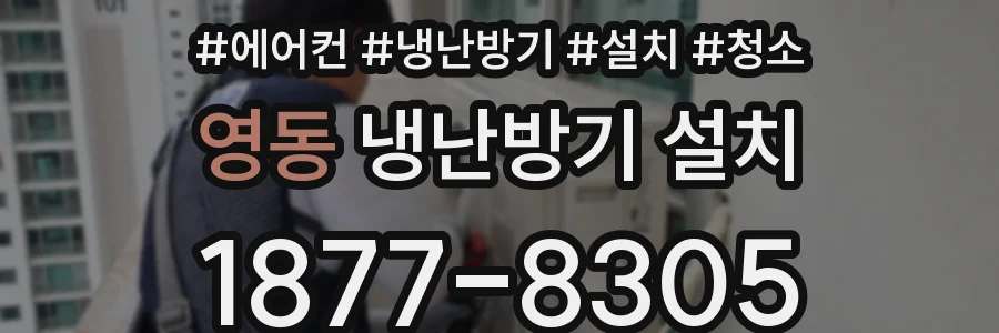 영동 냉난방기 설치