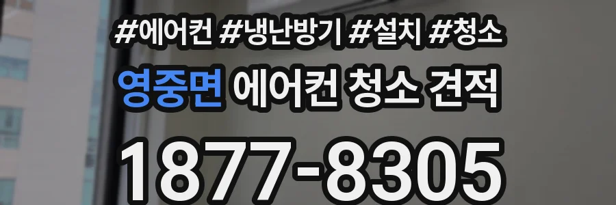 영중면 에어컨 청소 견적