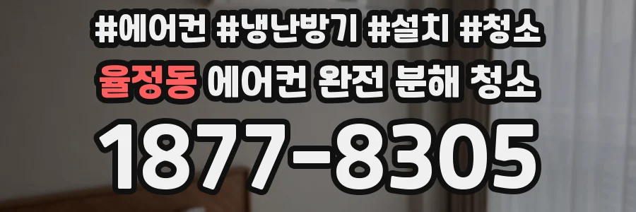 율정동 에어컨 완전 분해 청소