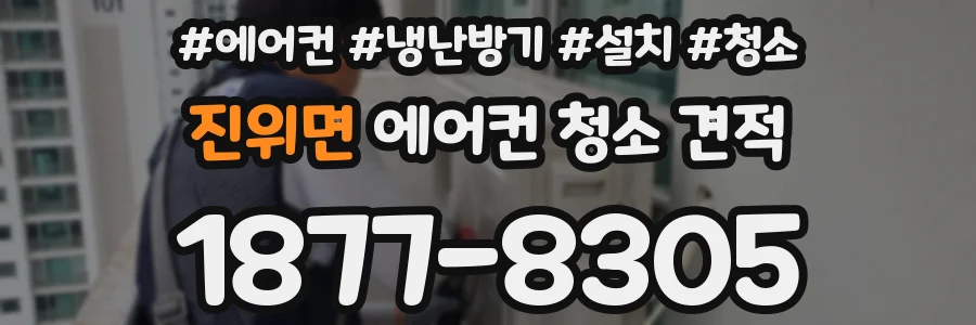 진위면 에어컨 청소 견적